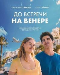 До встречи на Венере (2023) смотреть онлайн